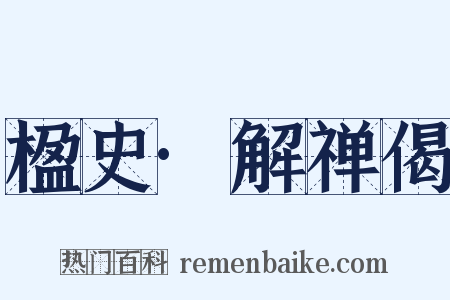楹史·解禅偈是什么意思的图片